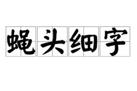 蠅頭細字 蠅頭細字