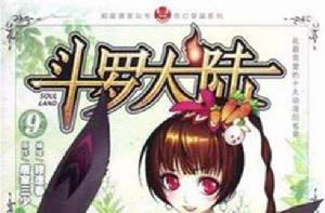 斗羅大陸9 斗羅大陸9