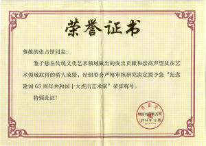 （2014）紀念建國65周年共和國十大傑出藝術家