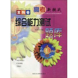 高考新挑戰:綜合能力測試題庫 高考新挑戰:綜合能力測試題庫
