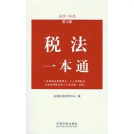 稅法一本通 稅法一本通