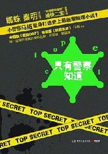 只有警察知道 只有警察知道