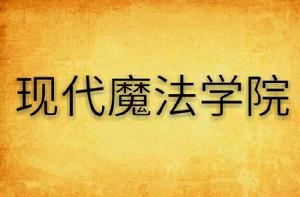 現代魔法學院 現代魔法學院