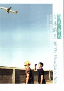 吉林的月光 吉林的月光