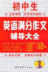 國中生英語滿分作文輔導大全