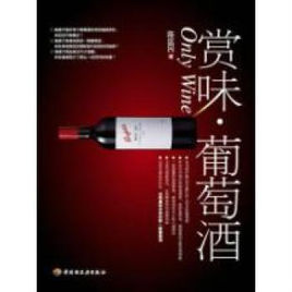 賞味葡萄酒 賞味葡萄酒