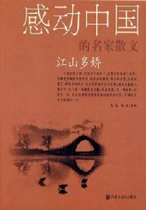感動中國的名家散文:江山多嬌 感動中國的名家散文:江山多嬌