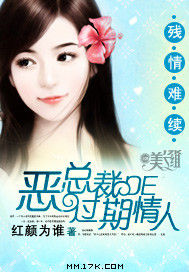 殘情難續:惡總裁的過期情人 殘情難續:惡總裁的過期情人
