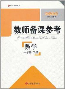 教師備課參考·一年級數學下冊 教師備課參考·一年級數學下冊