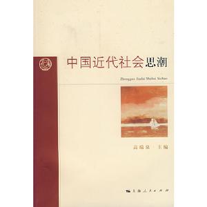 中國近代社會思潮 中國近代社會思潮