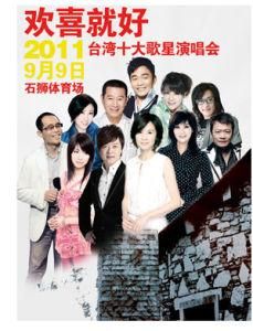 歡喜就好 歡喜就好