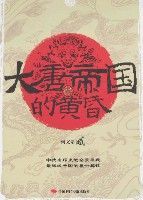 大唐帝國的黃昏 大唐帝國的黃昏