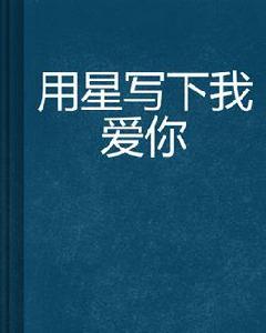 用星寫下我愛你 用星寫下我愛你