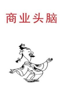 商業頭腦 商業頭腦