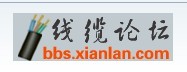 中國線纜論壇