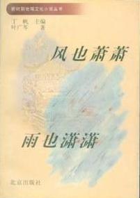 風也蕭蕭雨也蕭蕭 風也蕭蕭雨也蕭蕭