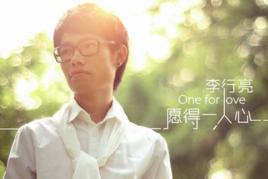 只願得一人心[李行亮演唱同名歌曲]