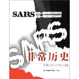 非常歷史:非典危機中的杭州城 非常歷史:非典危機中的杭州城