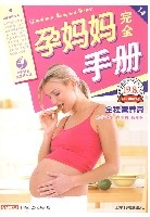 孕媽媽完全手冊全程營養篇 
