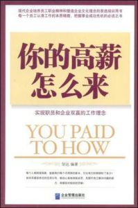 你的高薪怎么來 你的高薪怎么來