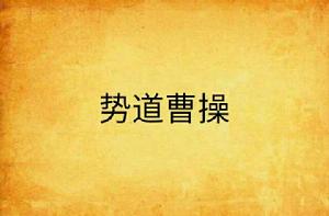 勢道曹操 勢道曹操