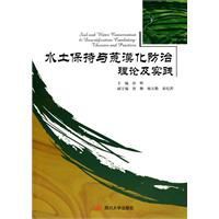 水土保持與荒漠化防治理論及實踐 水土保持與荒漠化防治理論及實踐