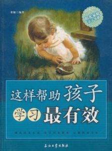 這樣幫助孩子學習最有效 這樣幫助孩子學習最有效