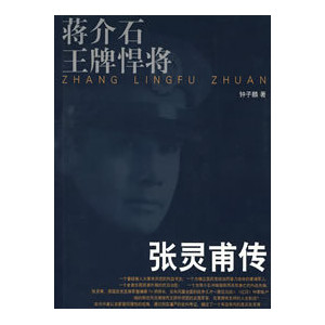 蔣介石的王牌悍將——張靈甫傳