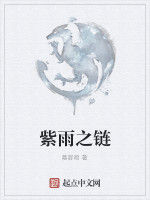 紫雨之鏈 紫雨之鏈