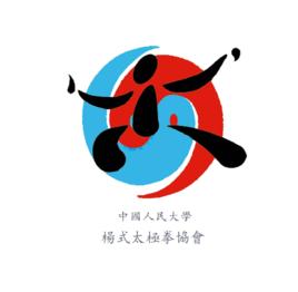 中國人民大學楊式太極協會 中國人民大學楊式太極協會