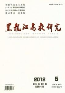 黑龍江高教研究 黑龍江高教研究