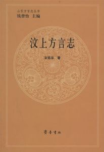 《汶上方言志》