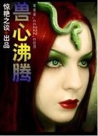 獸心沸騰 獸心沸騰