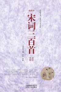 宋詞三百首詮注詳析 宋詞三百首詮注詳析