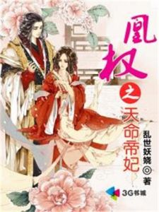 《凰權之天命帝妃》 《凰權之天命帝妃》