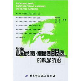 糖尿病·糖尿病眼病的科學防治 糖尿病·糖尿病眼病的科學防治
