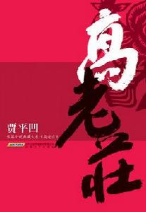 賈平凹長篇小說典藏大系:高老莊 賈平凹長篇小說典藏大系:高老莊