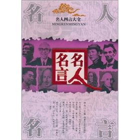 《四言大全：名人名言》