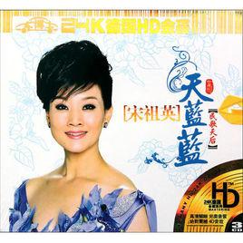 天藍藍[宋祖英演唱的歌曲]