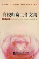 高校師資工作文集（第19集）