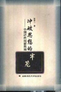 衝破思想的牢籠