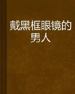 戴黑框眼鏡的男人