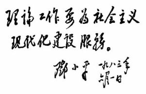 鄧小平為《紅旗》雜誌題詞