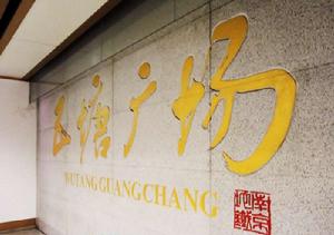 五塘廣場站 五塘廣場站