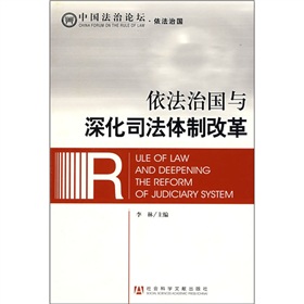 依法治國與深化司法體制改革