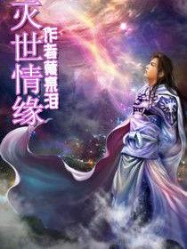 滅世情緣 滅世情緣