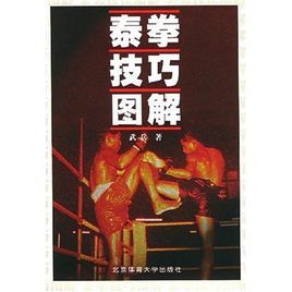 泰拳技巧圖解 泰拳技巧圖解