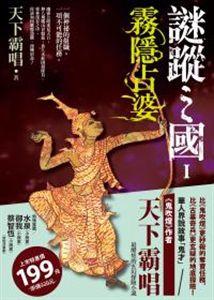 謎蹤之國(1):霧隱佔婆 謎蹤之國(1):霧隱佔婆