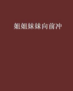 姐姐妹妹向前沖 姐姐妹妹向前沖