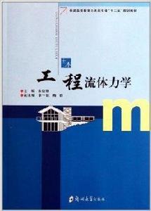 土木工程流體力學 土木工程流體力學